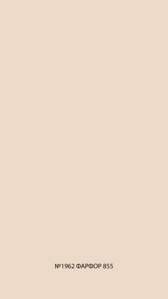 №1962 фарфор 855